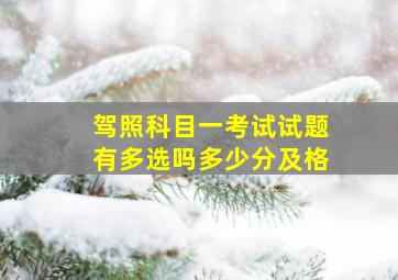 驾照科目一考试试题有多选吗多少分及格