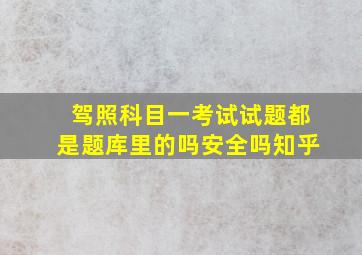 驾照科目一考试试题都是题库里的吗安全吗知乎