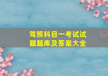 驾照科目一考试试题题库及答案大全