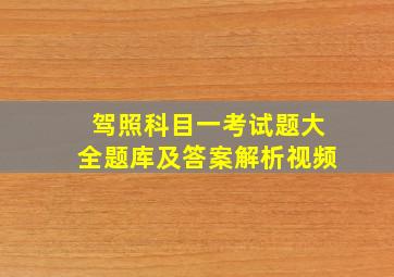 驾照科目一考试题大全题库及答案解析视频