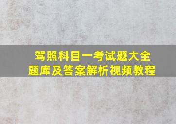 驾照科目一考试题大全题库及答案解析视频教程