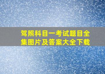 驾照科目一考试题目全集图片及答案大全下载