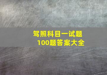 驾照科目一试题100题答案大全