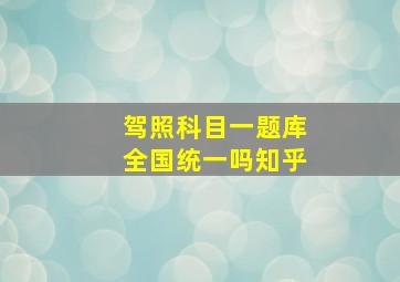 驾照科目一题库全国统一吗知乎