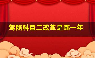 驾照科目二改革是哪一年