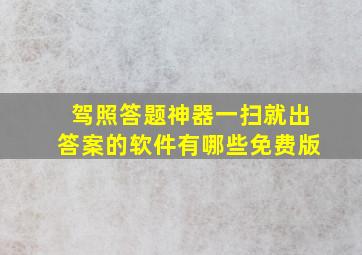 驾照答题神器一扫就出答案的软件有哪些免费版