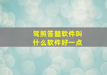 驾照答题软件叫什么软件好一点