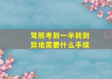 驾照考到一半转到异地需要什么手续