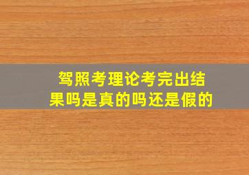 驾照考理论考完出结果吗是真的吗还是假的