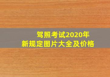 驾照考试2020年新规定图片大全及价格