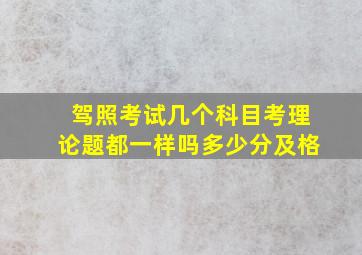 驾照考试几个科目考理论题都一样吗多少分及格