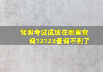 驾照考试成绩在哪里查询12123查询不到了