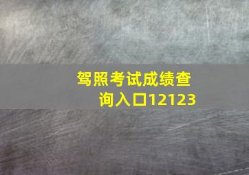 驾照考试成绩查询入口12123