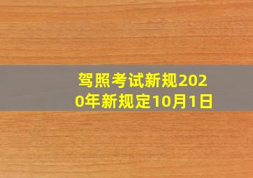 驾照考试新规2020年新规定10月1日