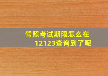 驾照考试期限怎么在12123查询到了呢