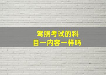 驾照考试的科目一内容一样吗