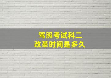 驾照考试科二改革时间是多久