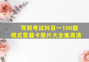 驾照考试科目一100题模式答题卡图片大全集高清