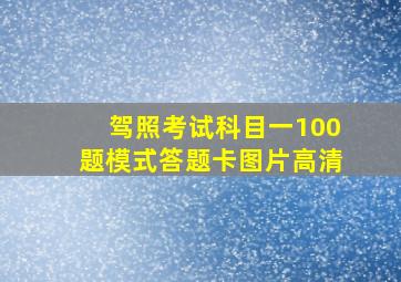 驾照考试科目一100题模式答题卡图片高清