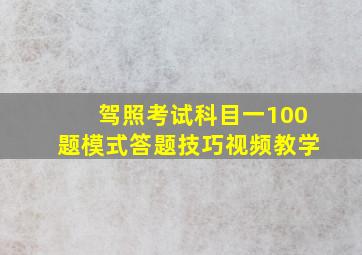 驾照考试科目一100题模式答题技巧视频教学