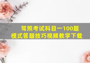 驾照考试科目一100题模式答题技巧视频教学下载