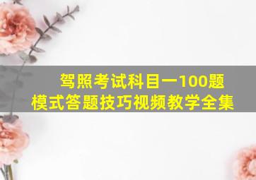 驾照考试科目一100题模式答题技巧视频教学全集