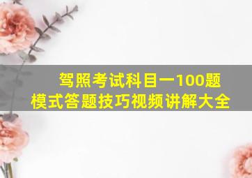 驾照考试科目一100题模式答题技巧视频讲解大全