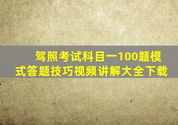 驾照考试科目一100题模式答题技巧视频讲解大全下载