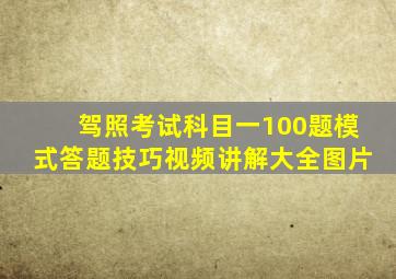 驾照考试科目一100题模式答题技巧视频讲解大全图片