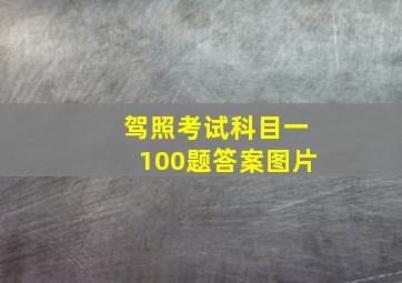 驾照考试科目一100题答案图片