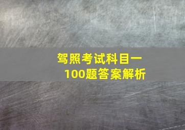 驾照考试科目一100题答案解析