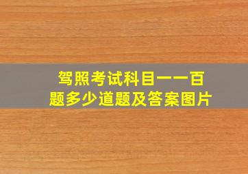 驾照考试科目一一百题多少道题及答案图片