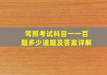 驾照考试科目一一百题多少道题及答案详解