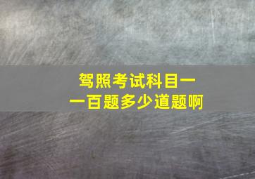 驾照考试科目一一百题多少道题啊