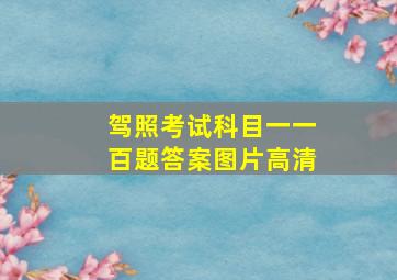 驾照考试科目一一百题答案图片高清