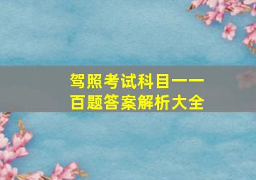 驾照考试科目一一百题答案解析大全