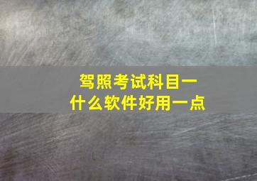 驾照考试科目一什么软件好用一点