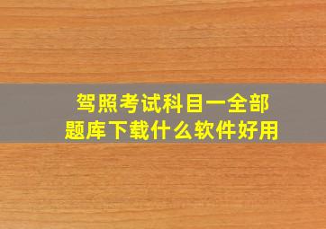 驾照考试科目一全部题库下载什么软件好用