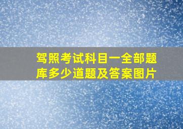 驾照考试科目一全部题库多少道题及答案图片