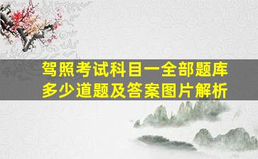 驾照考试科目一全部题库多少道题及答案图片解析