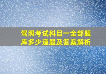 驾照考试科目一全部题库多少道题及答案解析