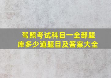 驾照考试科目一全部题库多少道题目及答案大全