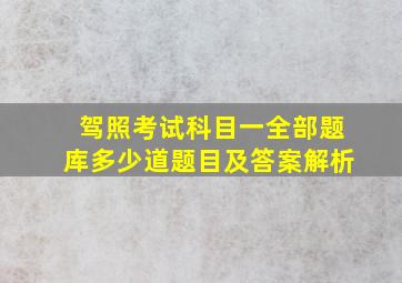 驾照考试科目一全部题库多少道题目及答案解析