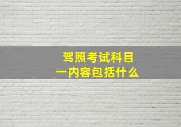 驾照考试科目一内容包括什么