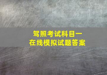 驾照考试科目一在线模拟试题答案