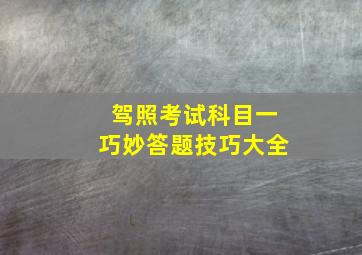 驾照考试科目一巧妙答题技巧大全