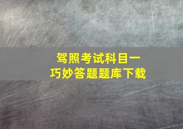 驾照考试科目一巧妙答题题库下载