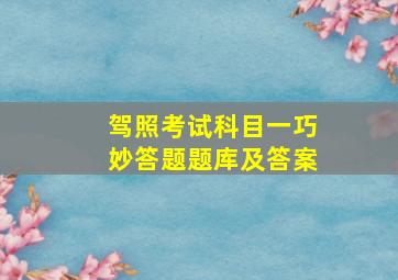 驾照考试科目一巧妙答题题库及答案