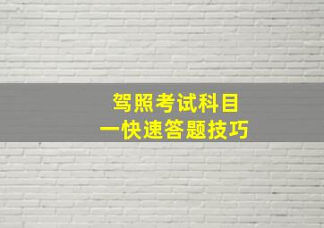 驾照考试科目一快速答题技巧