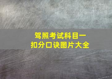 驾照考试科目一扣分口诀图片大全